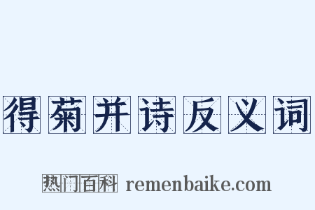 得菊并诗反义词是什么意思的图片